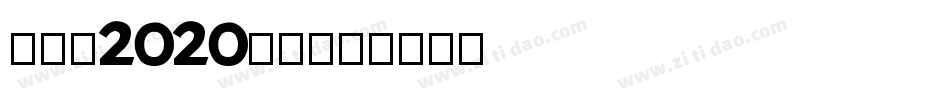 创造营2020字体字体转换
