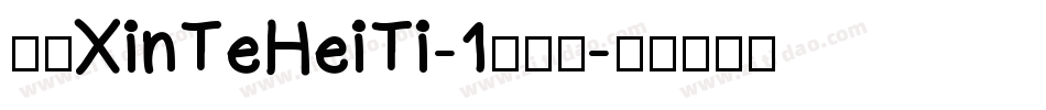 华康XinTeHeiTi-1转换器字体转换