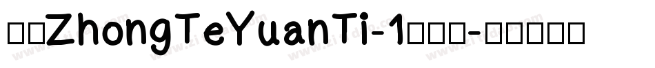 华康ZhongTeYuanTi-1转换器字体转换