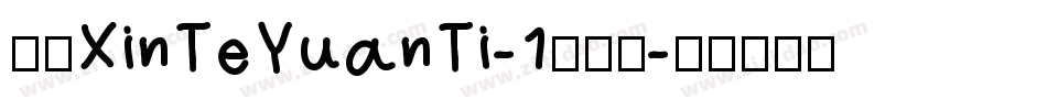 华康XinTeYuanTi-1手机版字体转换