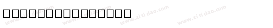 CodeEAN13字体转换
