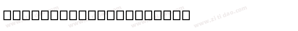 hanwangzonyi13字体转换