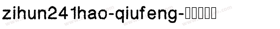 zihun241hao-qiufeng字体转换