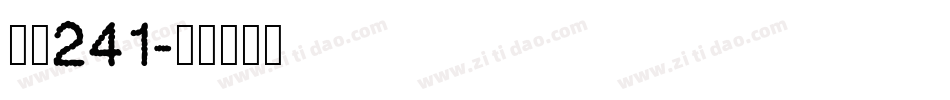 字魂241字体转换