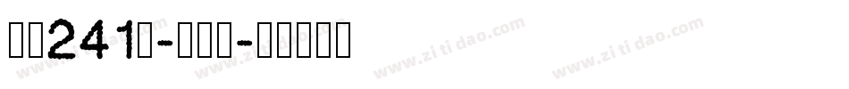字魂241号-秋枫体字体转换