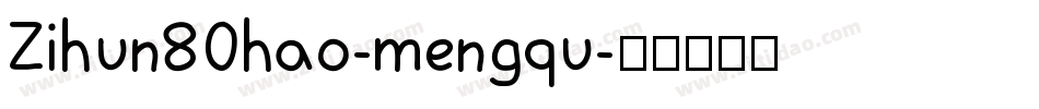 Zihun80hao-mengqu字体转换