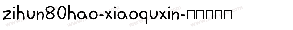 zihun80hao-xiaoquxin字体转换