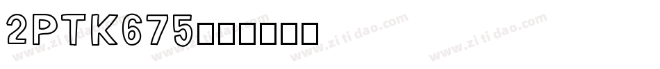 2PTK675字体转换