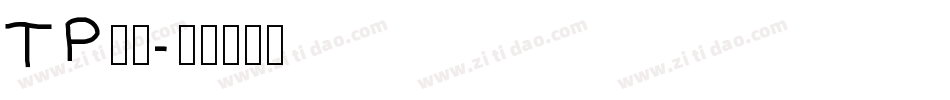 TP明朝字体转换