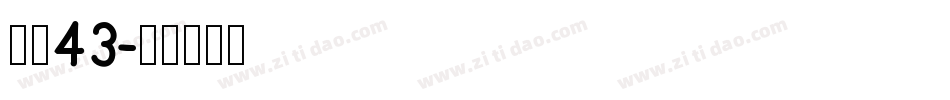 字魂43字体转换