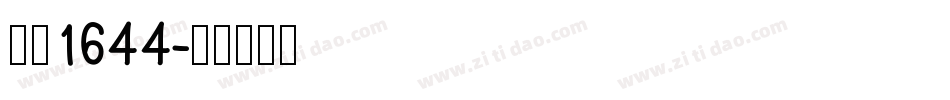 字魂1644字体转换
