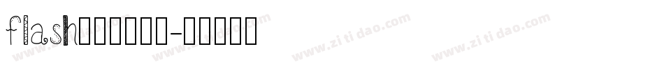 flash网站模板字体字体转换