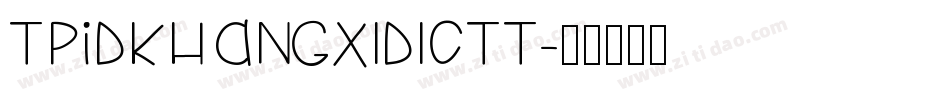 TpidkhangXIDICTt字体转换