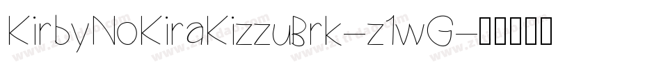 KirbyNoKiraKizzuBrk-z1wG字体转换