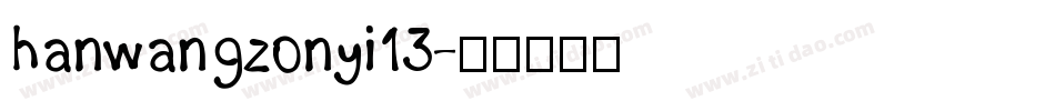 hanwangzonyi13字体转换