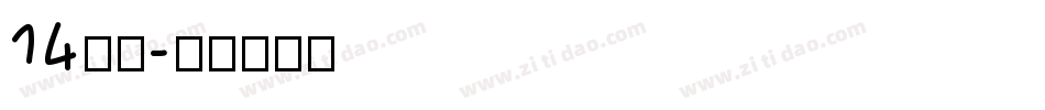 14字体字体转换