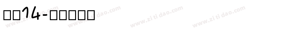 海伦14字体转换