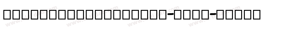 OrphanTwinsRegular-vBaO字体转换