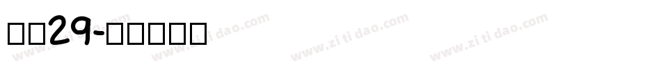 富隆29字体转换