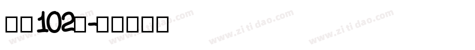 字魂102号字体转换