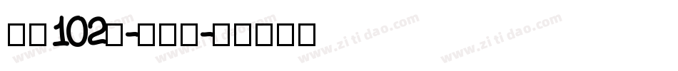 字魂102号-妞妞体字体转换