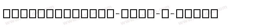 HYTangMeiRenW-GBpc-E字体转换