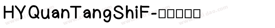 HYQuanTangShiF字体转换