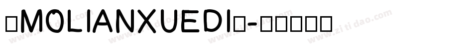 ◇MOLIANXUEDI◇字体转换