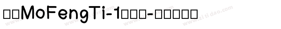 崋康MoFengTi-1转换器字体转换