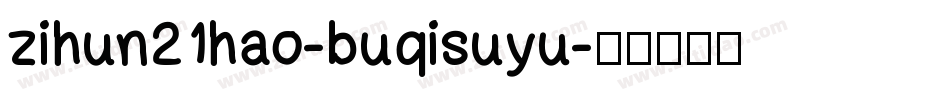 zihun21hao-buqisuyu字体转换