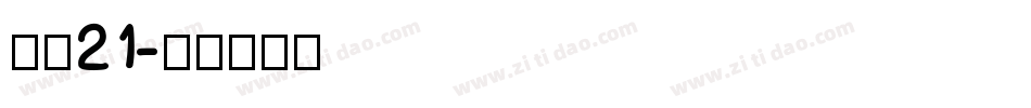 字魂21字体转换