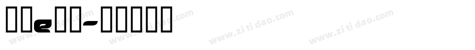 字母e字体字体转换