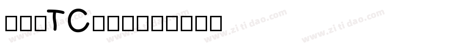 明兰_TC生成器字体转换
