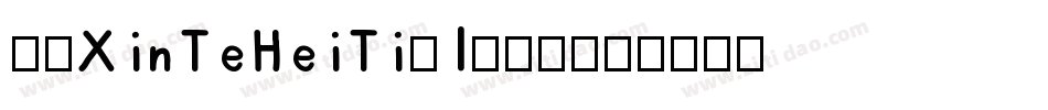 华康XinTeHeiTi-1转换器字体转换