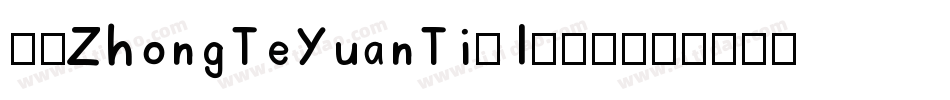 华康ZhongTeYuanTi-1转换器字体转换