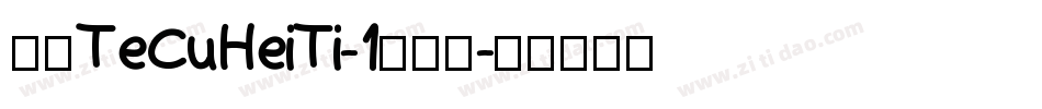 华康TeCuHeiTi-1生成器字体转换