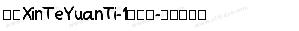华康XinTeYuanTi-1转换器字体转换