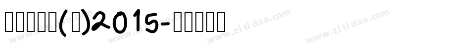 叶根友行书(繁)2015字体转换