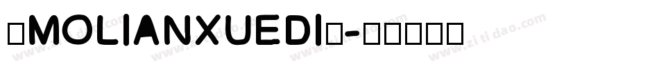 ◇MOLIANXUEDI◇字体转换