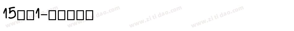 15字魂1字体转换