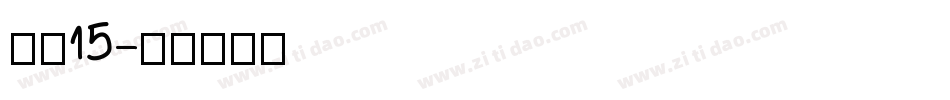 字魂15字体转换