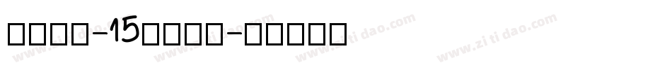 本墨绪圆-15°转换器字体转换
