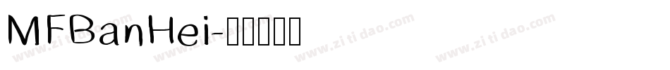 MFBanHei字体转换