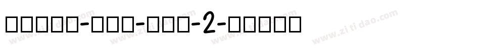 Dream-Her-TTF-2字体转换