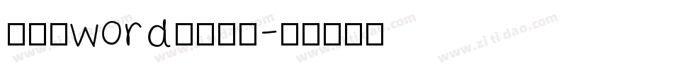 怎样给word添加字库字体转换