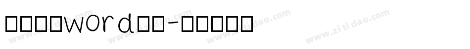 简历封面word字体字体转换