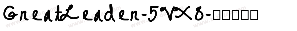 GreatLeader-5VX8字体转换
