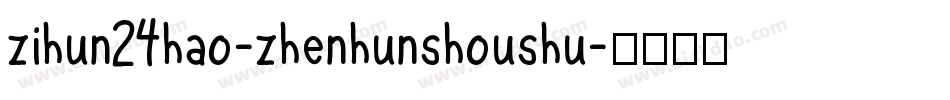 zihun24hao-zhenhunshoushu字体转换