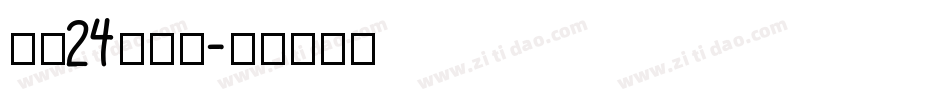 字魂24号镇魂字体转换