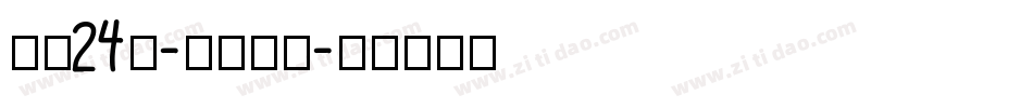 字魂24號-鎮魂手書字体转换
